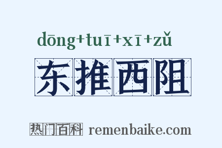 东推西阻是什么意思的图片